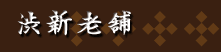 渋新老舗